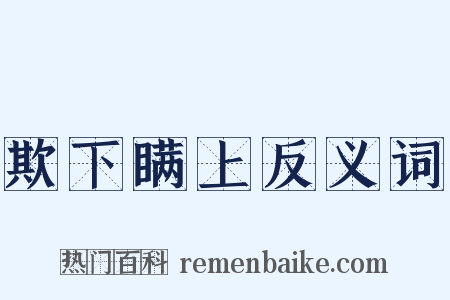 欺下瞒上反义词是什么意思的图片